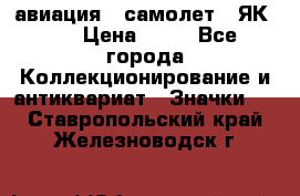 1.2) авиация : самолет - ЯК 40 › Цена ­ 49 - Все города Коллекционирование и антиквариат » Значки   . Ставропольский край,Железноводск г.